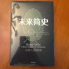 正版现货 未来简史：从智人到神人 以色列：尤瓦尔赫拉利 著 林俊宏 译 中信出版集团