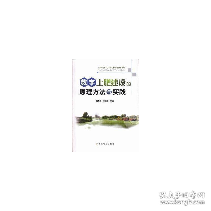 数字土肥建设的方法与实践 体育理论 赵永志，王维瑞主编