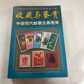 中国现代邮票交易图录