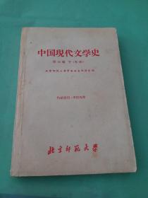 中国现代文学史 第三编 下（初稿）