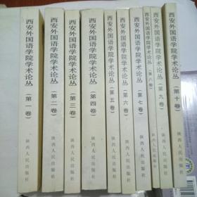西安外国语学院论丛（第一至十卷）