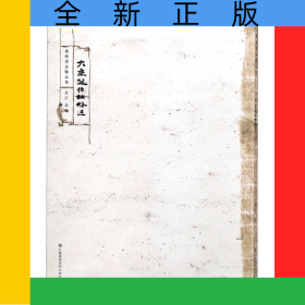 大乘起信论略述/敦煌书法精品集