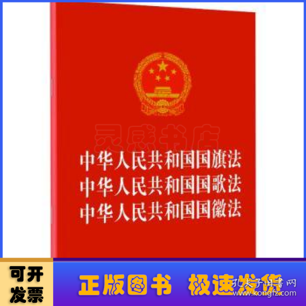 中华人民共和国国旗法中华人民共和国国歌法中华人民共和国国徽法（2021年版）