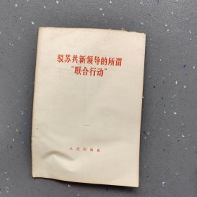 驳苏共的联合行动