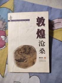 敦煌沧桑，9.89元包邮，