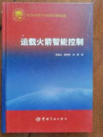 航天科技出版基金运载火箭智能控制