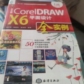 CorelDRAW X6平面设计全实例（中文版）