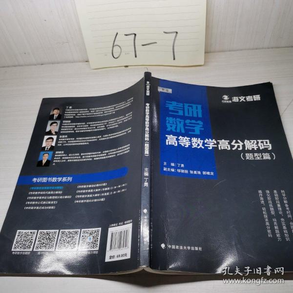 2019考研数学高等数学高分解码（套装共2册）