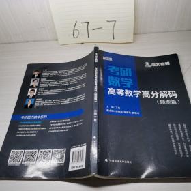 2019考研数学高等数学高分解码（套装共2册）
