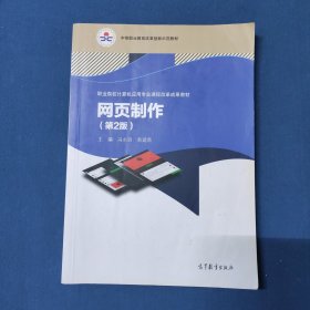 网页制作（第2版）/职业院校计算机应用专业课程改革成果教材，中等职业教育改革创新示范教材