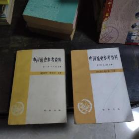 中国通史参考资料（上下）