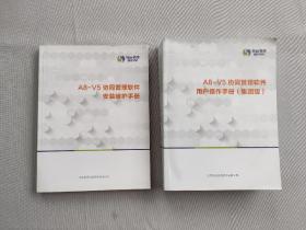 A8-V5协同管理软件用户操作手册（集团版）+A8-V5协同管理软件安装维护手册（2本合售）