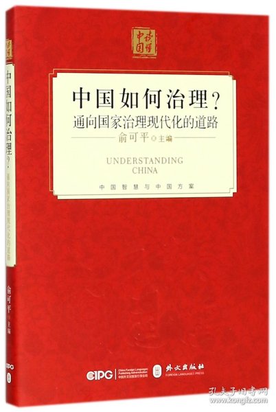 中国如何治理？通向国家治理现代化的道路