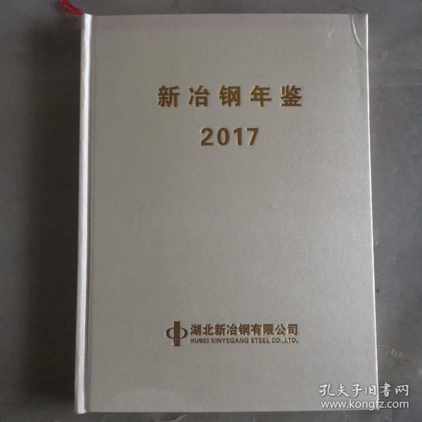 新冶钢年鉴2017 志38-3