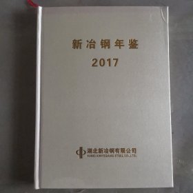 新冶钢年鉴2017 志38-3