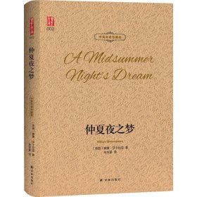 新华正版 仲夏夜之梦 (英)威廉·莎士比亚(William Shakespeare) 著;朱生豪 译 9787544773874 译林出版社