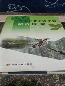 河南林业有害生物防治技术