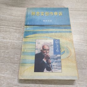 陈忠实创作申诉