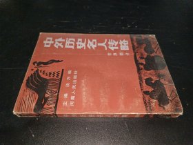 中外历史名人传略:世界部分