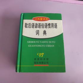 小而全系列：歇后语谚语俗语惯用语词典