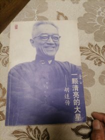 一颗清亮的大星：胡适传