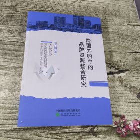跨国并购中的品牌整合研究