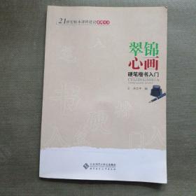 翠锦心画——硬笔楷体入门