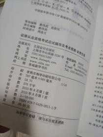 证券交易：证券从业资格考试应试辅导及考点预测（2010-2011）