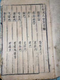 明刻本《新镌穷乡便方》《增补医贯奇方》