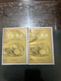 河洛理数 上下 1994年一版一印