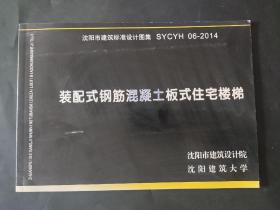 装配式钢筋混凝土板式住宅楼梯 沈阳市建筑标准设计图集 SYCYH 06-2014 封皮和内页局部有笔迹