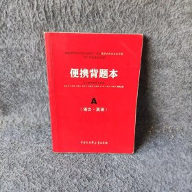 便携背题本A语文.英语路丽梅,刘毅然主编