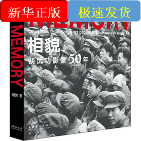 相貌 胡武功影像50年