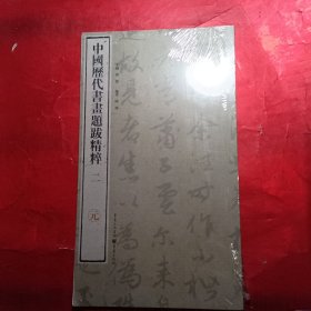 中国历代书画题跋精粹（二）·元