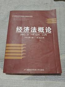 高等院校经济与管理核心课经典系列教材：经济法概论（修订第6版）