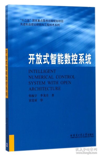 先进制造理论研究与工程技术系列：开放式智能数控系统