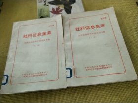 社科信息集萃(上下册)