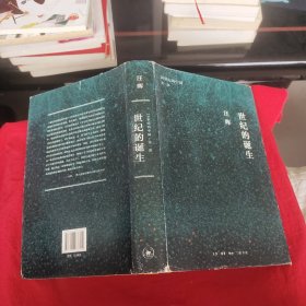 世纪三书·世纪的诞生：中国革命与政治的逻辑（20世纪的中国第一部）