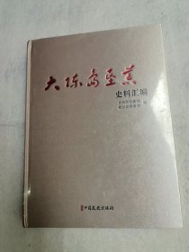 大陈岛垦荒史料汇编 未拆封