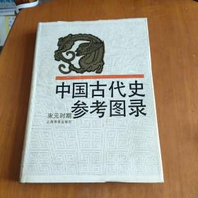 中国古代史参考图录 宋元时期