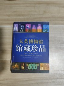 大英博物馆馆藏珍品【一版一印】