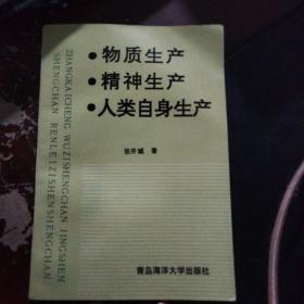 物质生产精神生产人类自身生产【作家签名本】