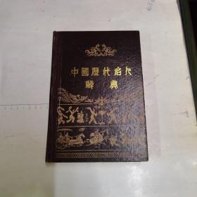 中国历代名人辞典