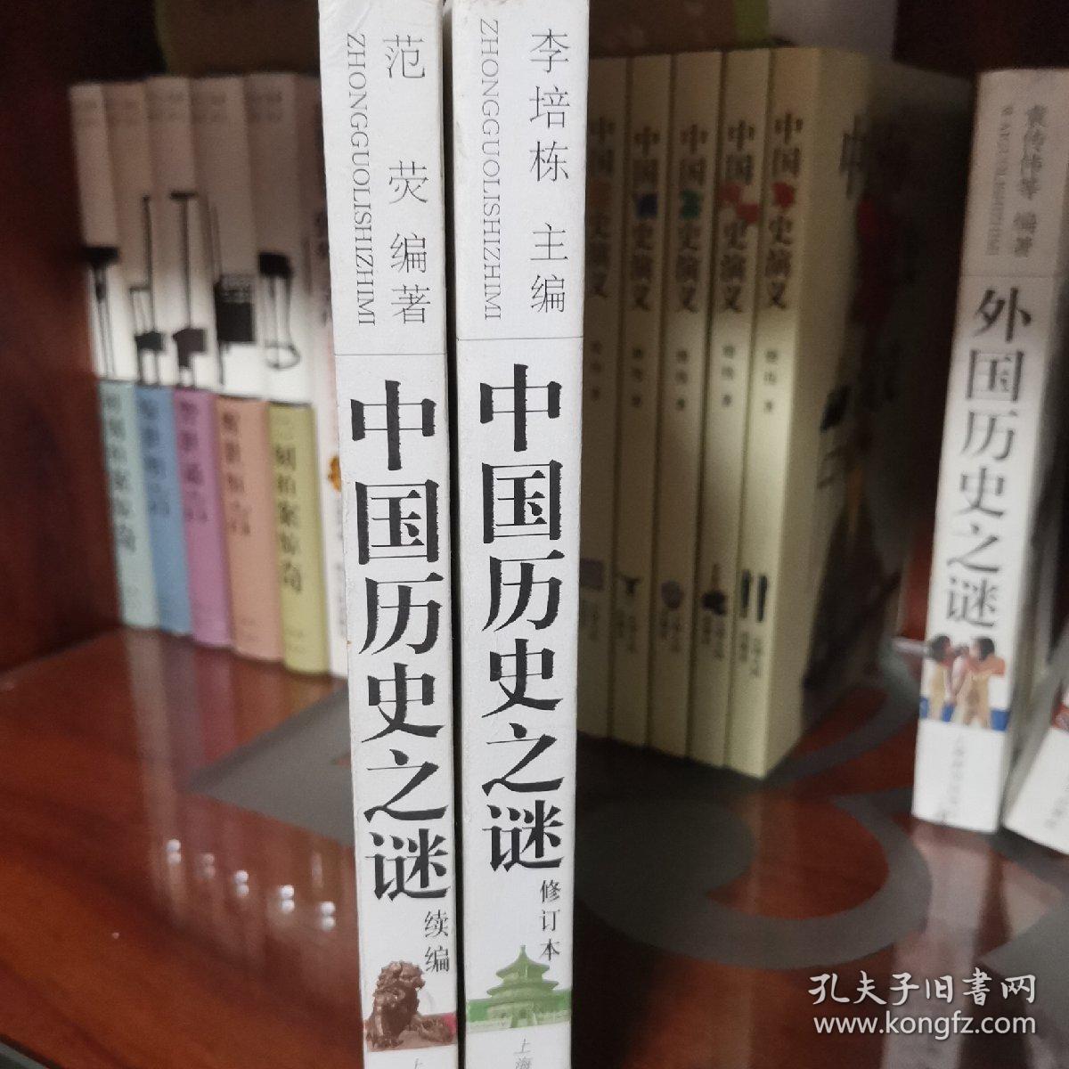 中国历史之谜续编，中国历史之谜（全两册合售）