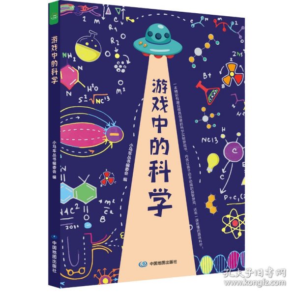 游戏中的科学