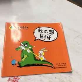 宝宝爱牙书：我不想刷牙