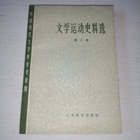 中国现代文学史考资料 文学运动史料选