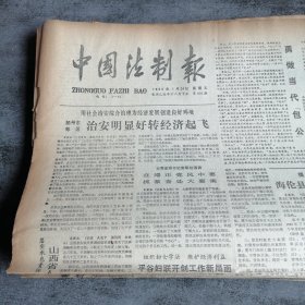 中国法制报1986年1月24日