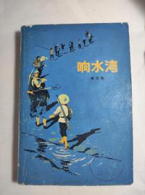 北京人民出版《响水湾》 76年一印，现代农村题材。