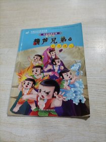 中国动画经典·葫芦兄弟7：七子连心（升级版）